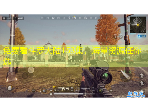 免費(fèi)看斗羅大陸153集，海量資源任你選