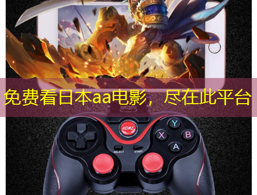 免費(fèi)看日本aa電影，盡在此平臺