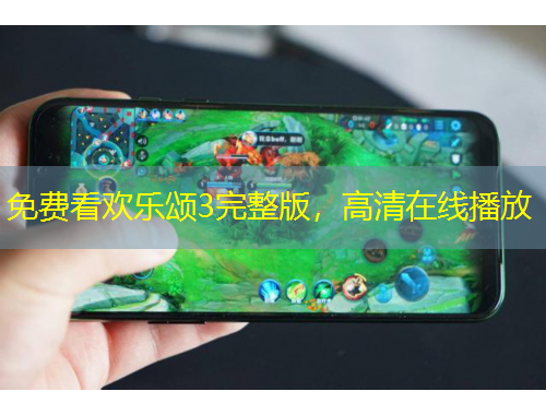 免費看歡樂頌3完整版，高清在線播放