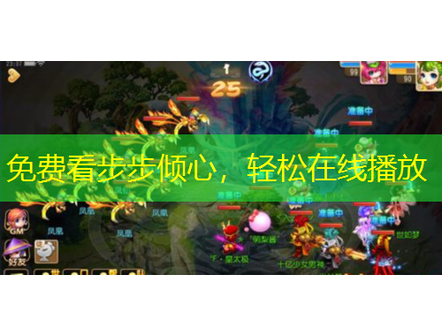 免費(fèi)看步步傾心，輕松在線播放