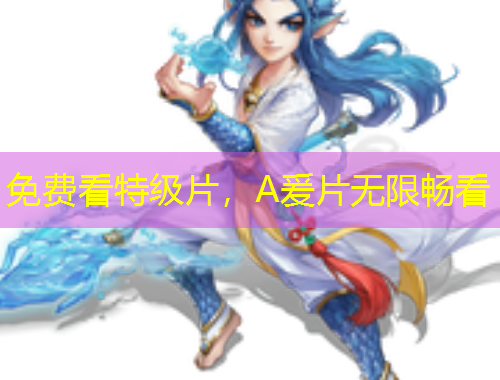 免費看特級片，A爰片無限暢看