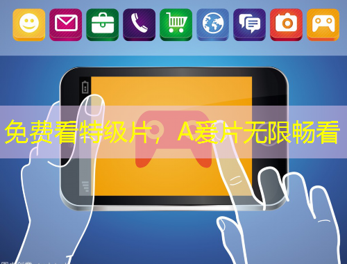 免費看特級片，A爰片無限暢看