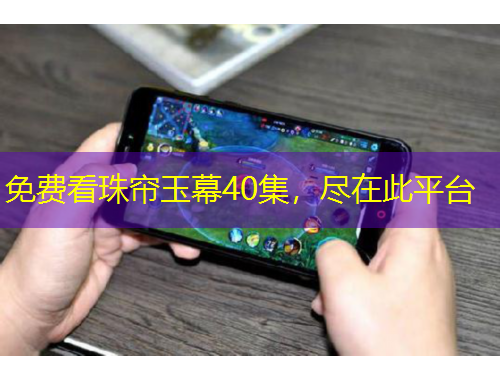 免費(fèi)看珠簾玉幕40集，盡在此平臺