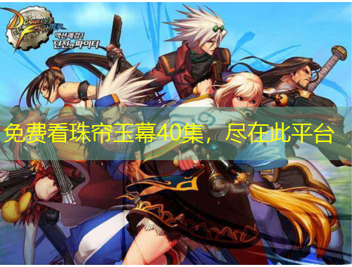 免費(fèi)看珠簾玉幕40集，盡在此平臺(tái)