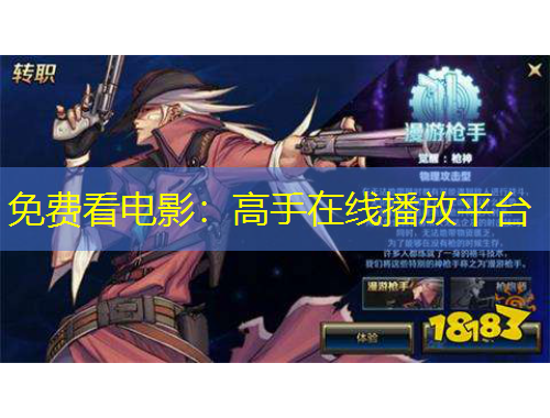 免費(fèi)看電影：高手在線播放平臺