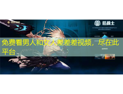免費(fèi)看男人和女人差差差視頻，盡在此平臺