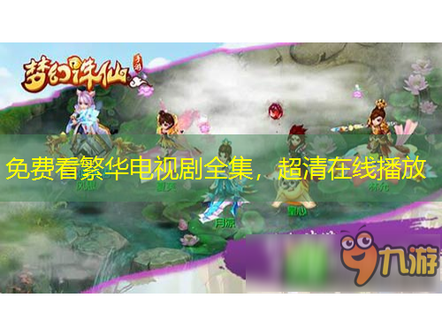 免費(fèi)看繁華電視劇全集，超清在線播放