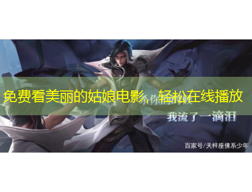 免費看美麗的姑娘電影，輕松在線播放