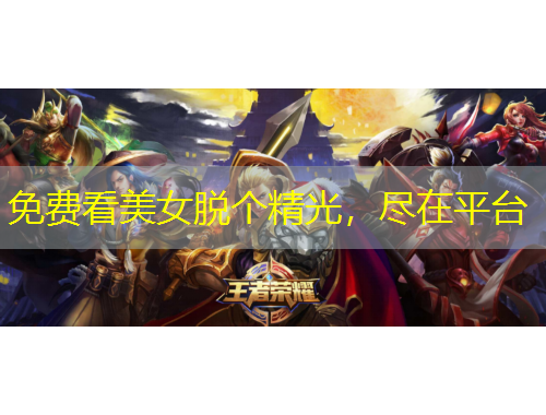 免費看美女脫個精光，盡在平臺