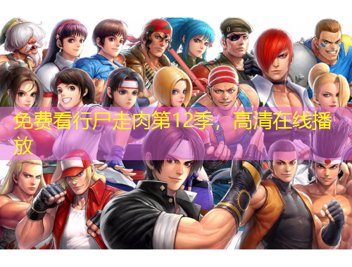 免費看行尸走肉第12季，高清在線播放