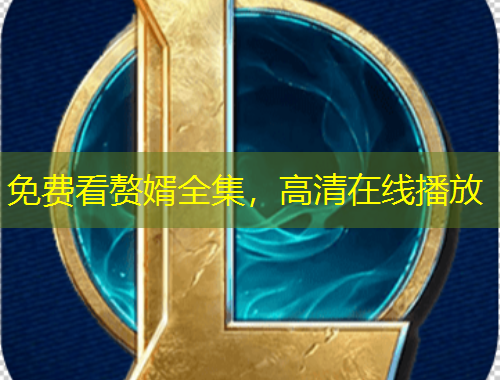 免費看贅婿全集，高清在線播放