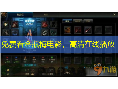 免費看金瓶梅電影，高清在線播放