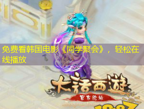 免費(fèi)看韓國電影《同學(xué)聚會》，輕松在線播放