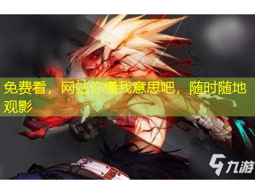 免費(fèi)看，網(wǎng)站你懂我意思吧，隨時(shí)隨地觀影