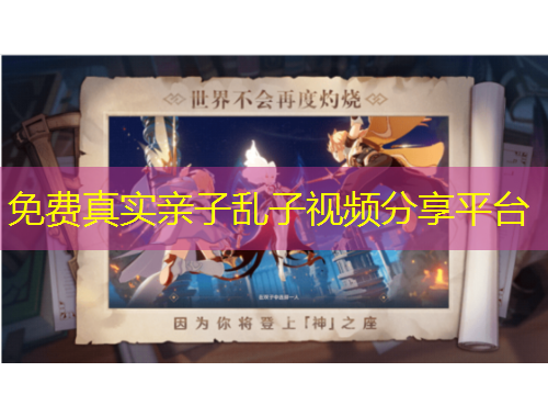 免費(fèi)真實(shí)親子亂子視頻分享平臺(tái)