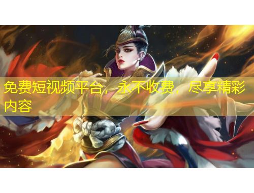 免費短視頻平臺，永不收費，盡享精彩內(nèi)容