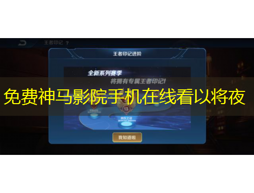 免費神馬影院手機在線看以將夜