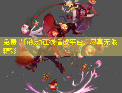 免費(fèi)艸b視頻在線播放平臺，盡享無限精彩