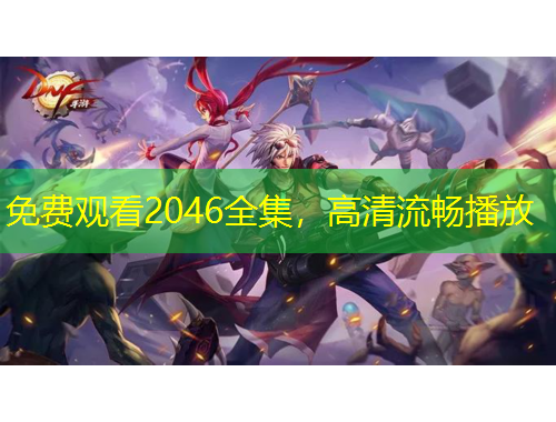 免費(fèi)觀看2046全集，高清流暢播放