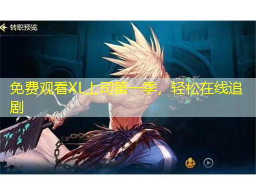 免費觀看XL上司第一季，輕松在線追劇