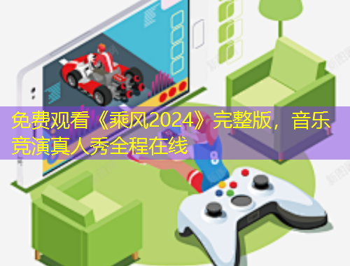 免費(fèi)觀看《乘風(fēng)2024》完整版，音樂(lè)競(jìng)演真人秀全程在線