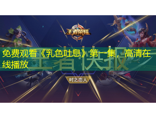 免費(fèi)觀看《乳色吐息》第一集，高清在線播放