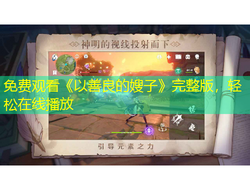 免費(fèi)觀看《以善良的嫂子》完整版，輕松在線播放