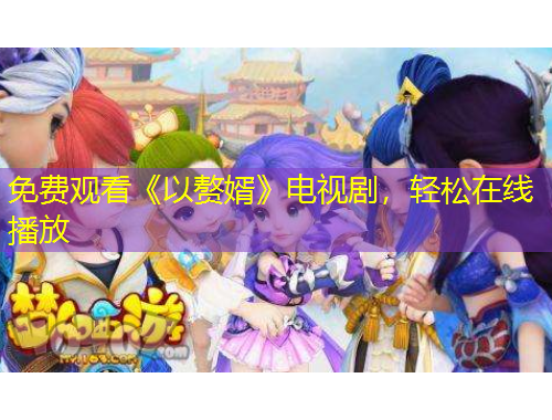 免費(fèi)觀看《以贅婿》電視劇，輕松在線播放