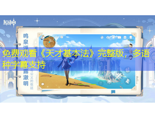 免費觀看《天才基本法》完整版，多語種字幕支持