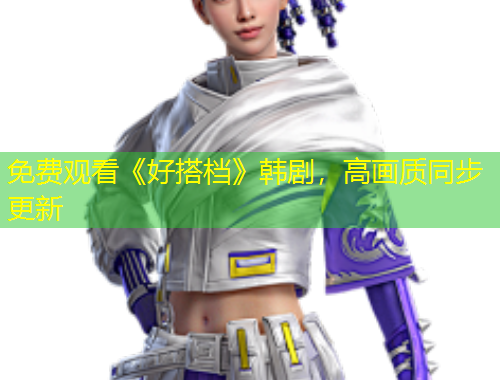 免費(fèi)觀看《好搭檔》韓劇，高畫質(zhì)同步更新