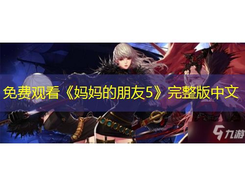 免費(fèi)觀看《媽媽的朋友5》完整版中文