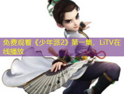 免費觀看《少年派2》第一集，LiTV在線播放