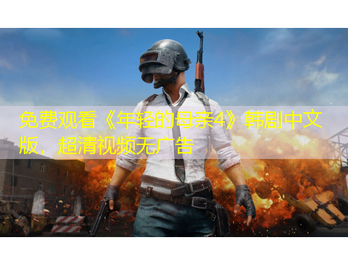 免費觀看《年輕的母親4》韓劇中文版，超清視頻無廣告