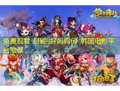 免費觀看《我的好媽媽6》韓國電影平臺推薦