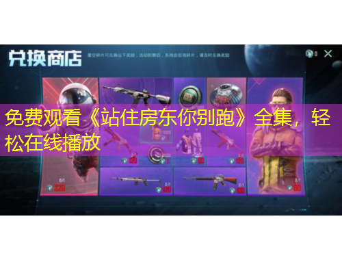 免費觀看《站住房東你別跑》全集，輕松在線播放
