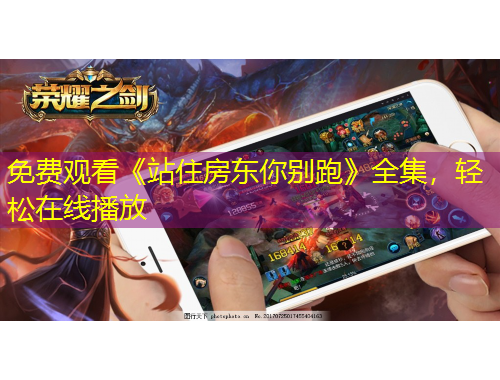 免費觀看《站住房東你別跑》全集，輕松在線播放