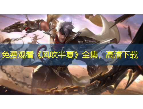免費觀看《風吹半夏》全集，高清下載