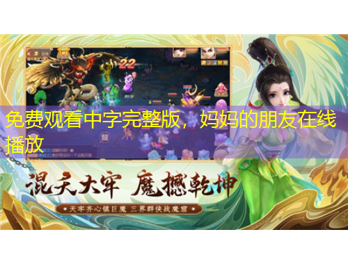 免費(fèi)觀看中字完整版，媽媽的朋友在線播放
