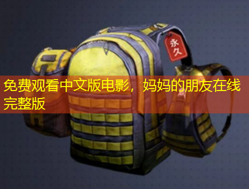 免費(fèi)觀看中文版電影，媽媽的朋友在線完整版