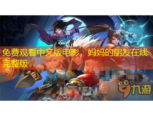 免費(fèi)觀看中文版電影，媽媽的朋友在線完整版