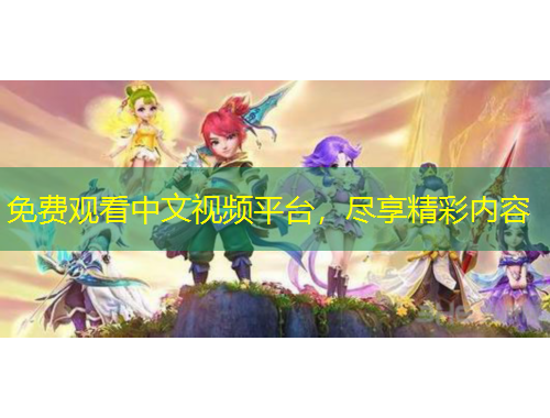 免費觀看中文視頻平臺，盡享精彩內(nèi)容