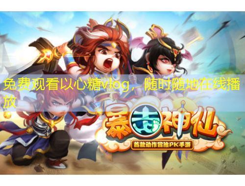 免費觀看以心糖vlog，隨時隨地在線播放