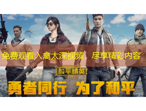 免費(fèi)觀看入禽太深視頻，盡享精彩內(nèi)容