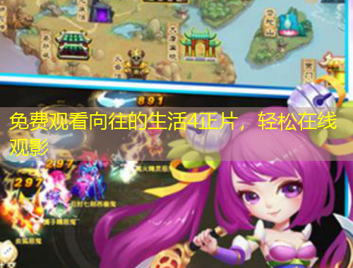 免費觀看向往的生活4正片，輕松在線觀影