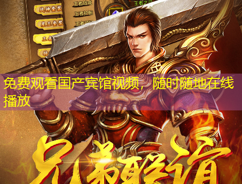 免費(fèi)觀看國(guó)產(chǎn)賓館視頻，隨時(shí)隨地在線播放