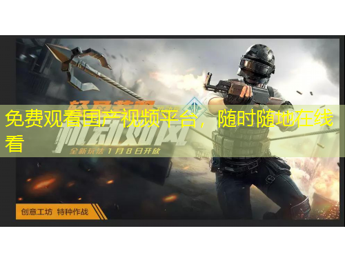 免費(fèi)觀看國(guó)產(chǎn)視頻平臺(tái)，隨時(shí)隨地在線看