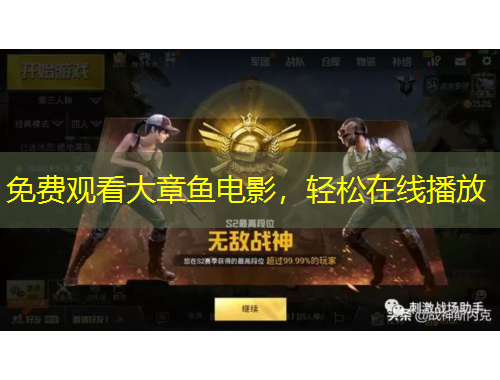 免費觀看大章魚電影，輕松在線播放