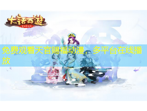 免費(fèi)觀(guān)看天官賜福動(dòng)漫，多平臺(tái)在線(xiàn)播放