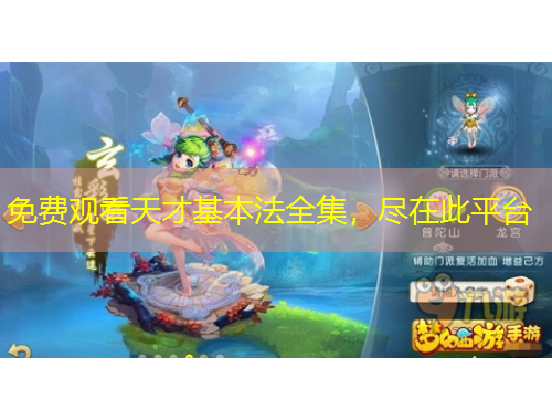 免費觀看天才基本法全集，盡在此平臺