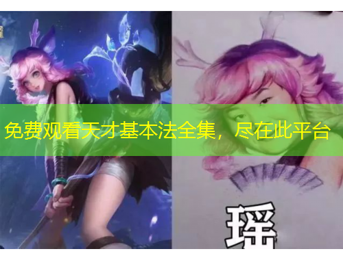 免費觀看天才基本法全集，盡在此平臺